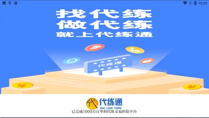 代练通
